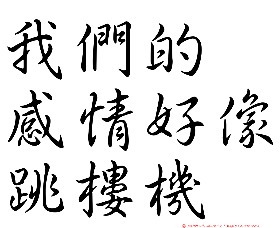 我們的　感情好像跳樓機